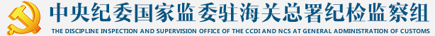 中央纪委驻海关总署纪检组